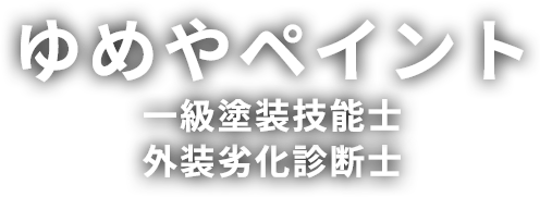 登米市の外壁・屋根塗装なら【ゆめやペイント】